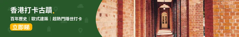 打卡古蹟、圍村文物徑🏛🏟│8 大隱世打卡古蹟，主教山配水庫以外歐式舊建築│8大香港圍村文物徑 吉慶圍/屏山/龍躍頭/中西區