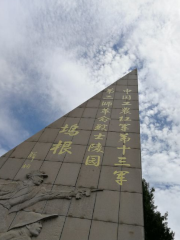 塢根中國工農紅軍第十三軍第二師革命烈士陵園