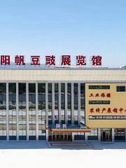 陽江陽帆豆豉展覽館