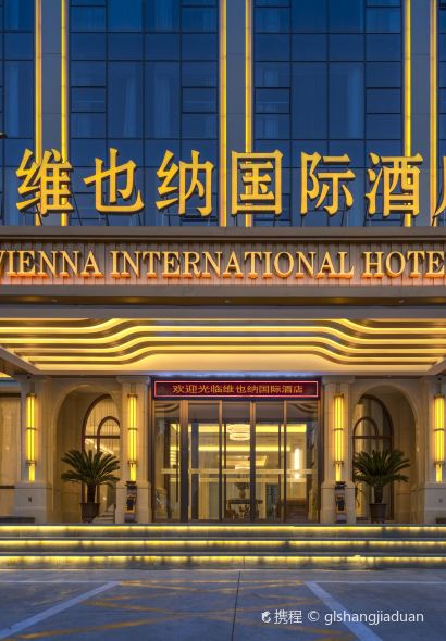 维也纳国际酒店(衡水饶阳店)·餐厅