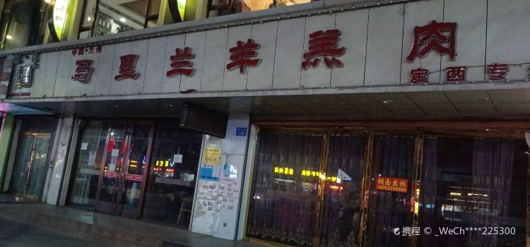 MA LI LAN YANG GAO ROU DING XI ZHUAN MAI DIAN