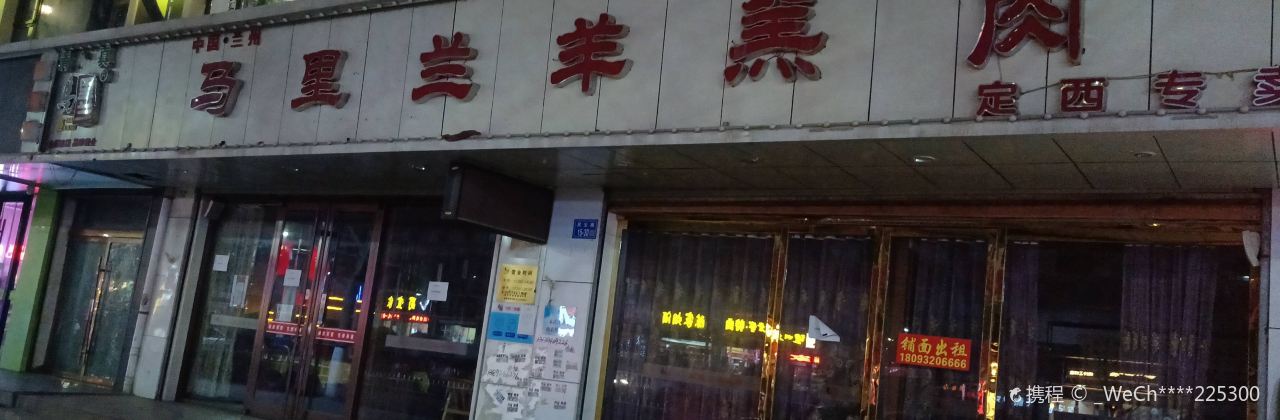 MA LI LAN YANG GAO ROU DING XI ZHUAN MAI DIAN