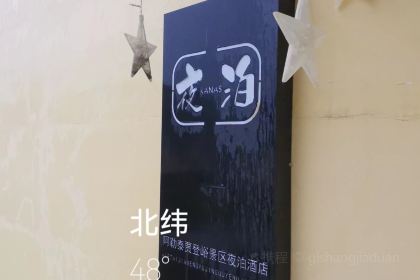 喀纳斯夜泊酒店·简餐下午茶