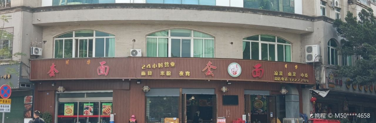 套面(文匯路店)