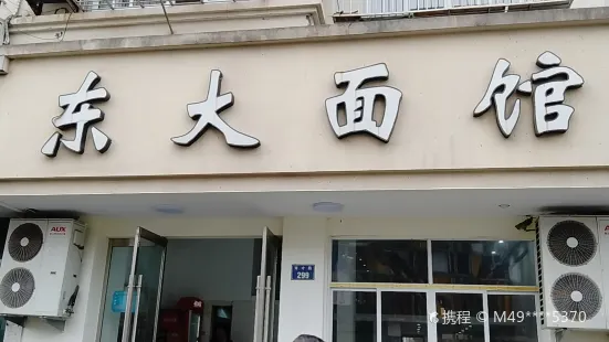 东大面馆(育才路店)