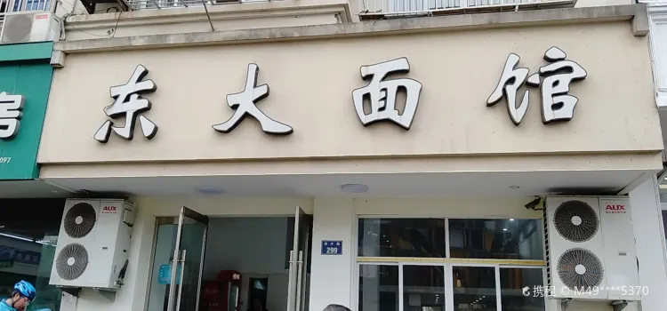 东大面馆(育才路店)