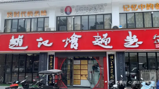 趙記燴面堂(南通路店)