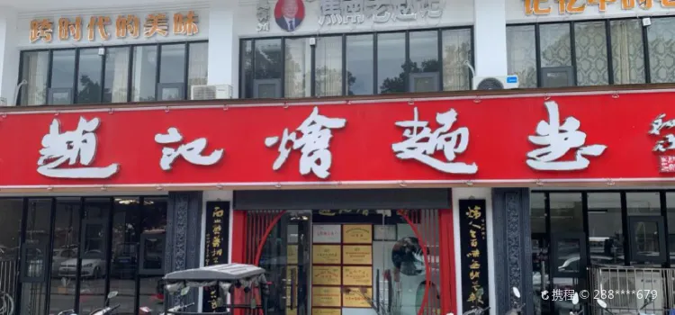 赵记烩面堂(南通路店)