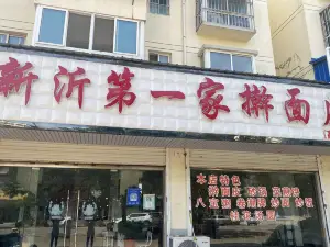 新沂第一家擀面皮