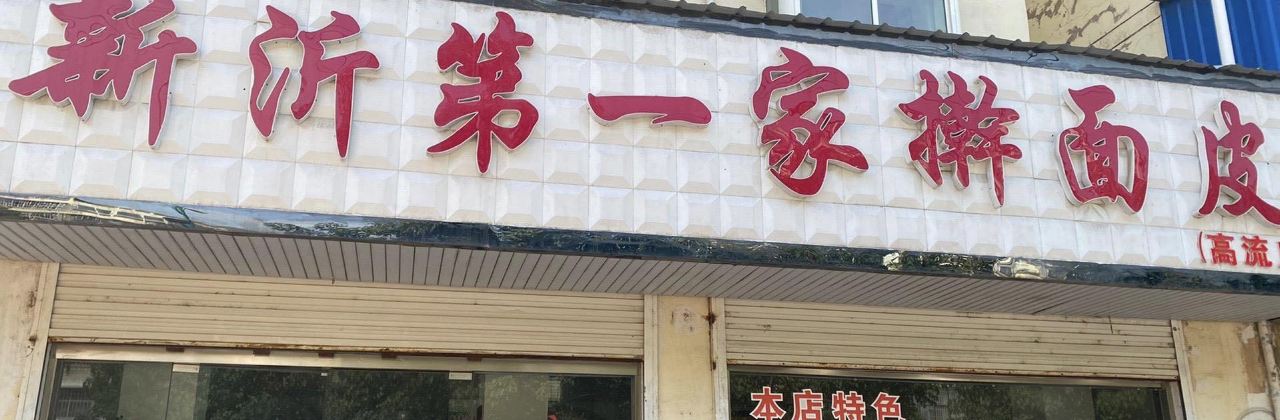 新沂第一家擀面皮