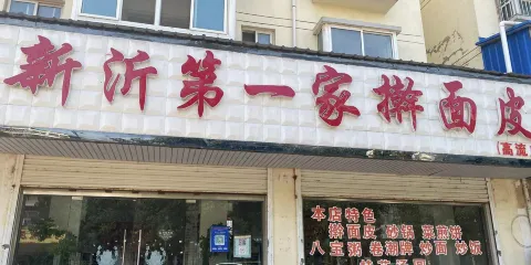 新沂第一家擀麵皮