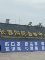 Центр международной выставки Чанчуна