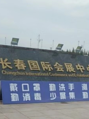 Changchun International Conference & Exhibition Center