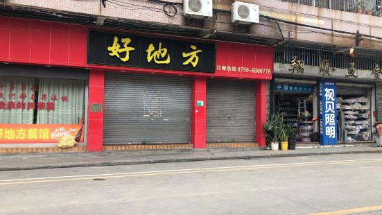 好地方餐厅(天马店)