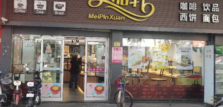 美品轩(城北店)