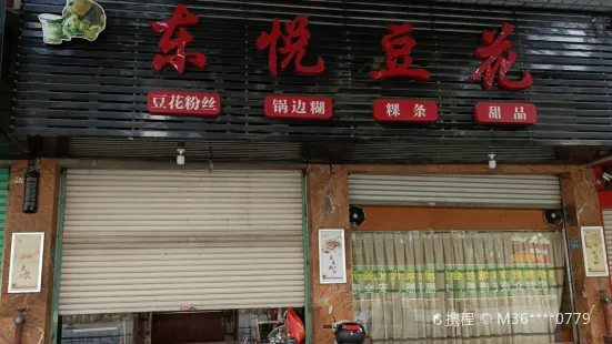 東悅豆花店