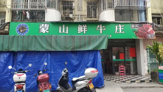 蒙山鲜牛庄(太阳广场店)