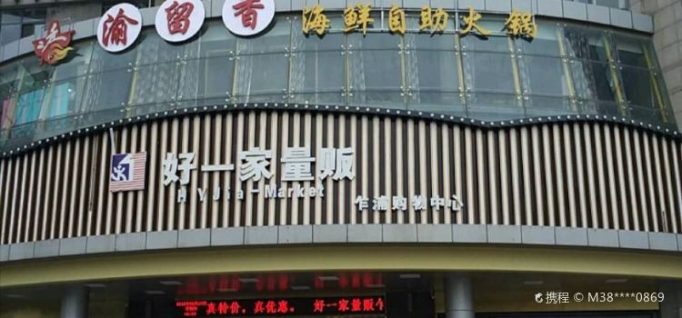 渝留香烤肉自助火锅(乍浦店)