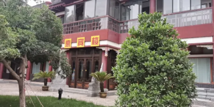 關中風情園-惠賓樓