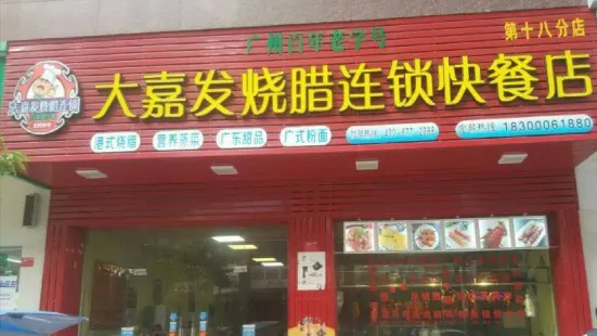 大嘉发烧腊店(快餐店第十八分店)