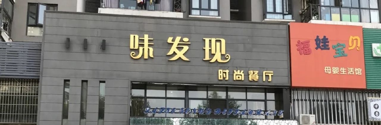 味發現時尚餐廳