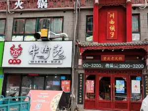 川西壩子老火鍋(匯金國際店)