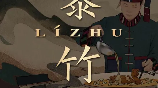 Li Zhu Hainan Private-home Cuisine