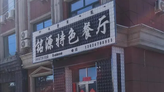 銘源特色餐廳