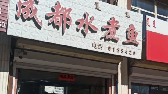 成都水煮鱼(康乐街店)