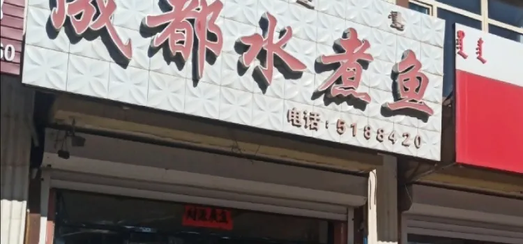 成都水煮鱼(康乐街店)