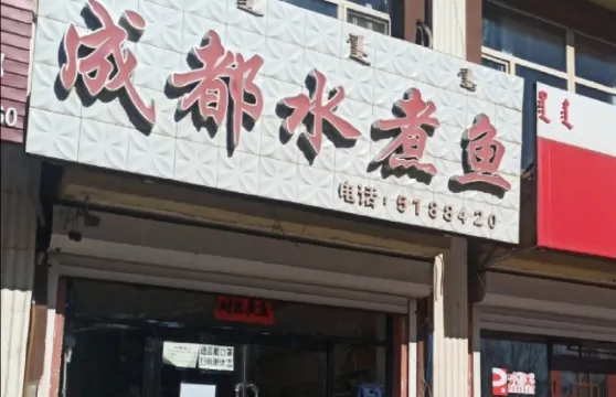 成都水煮魚