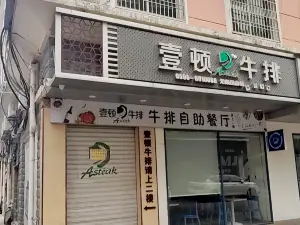 壹顿牛排(漳州诏安店)