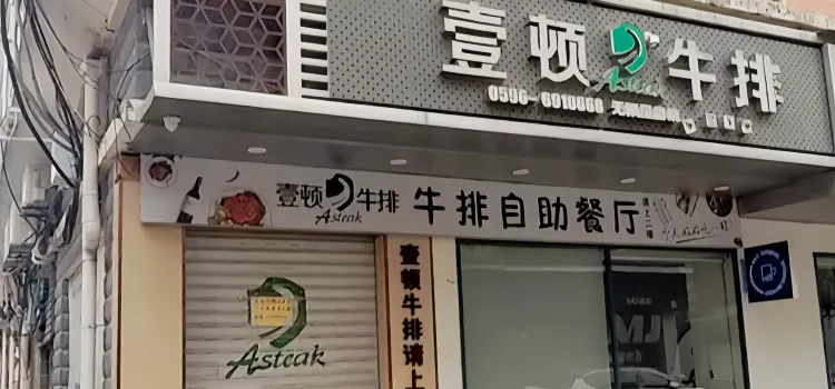 壹顿牛排(漳州诏安店)