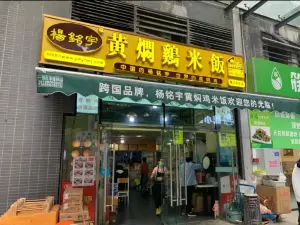 楊銘宇黄焖鸡米饭(磐安店)