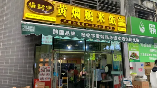 杨铭宇黄焖鸡米饭(磐安店)