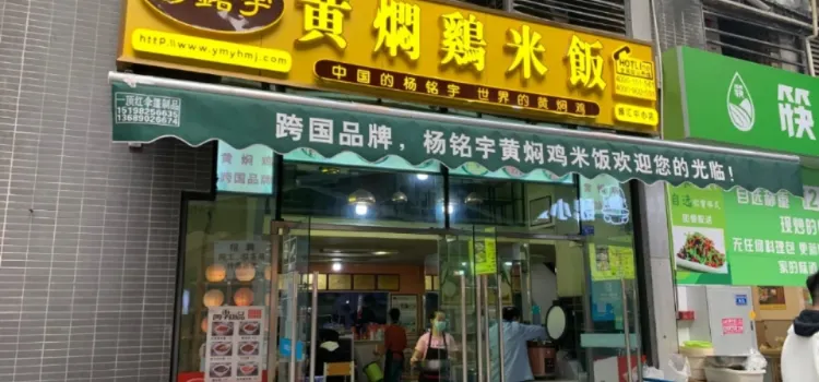 杨铭宇黄焖鸡米饭(磐安店)