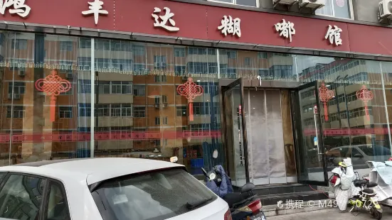 鸿丰达糊嘟馆