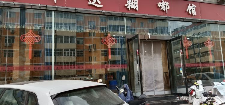 鸿丰达糊嘟馆