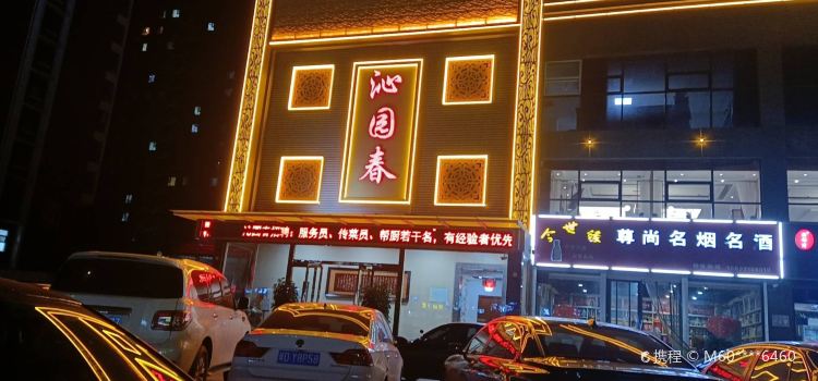沁园春湘菜馆(向阳路店)