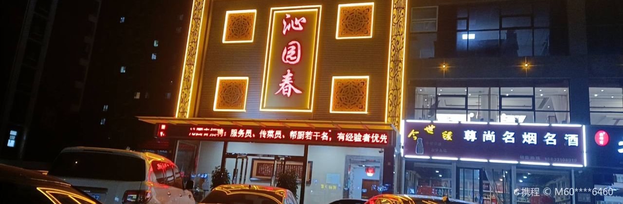 沁园春湘菜馆(向阳路店)