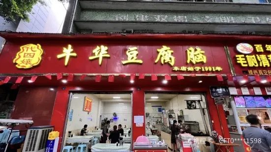 代四孃牛華豆腐腦美味小吃（總店）