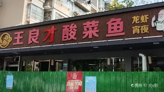 王良才酸菜魚(旗艦店)