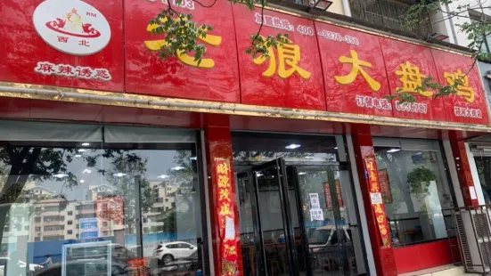 老狼大盤雞(鐘鼓樓店)