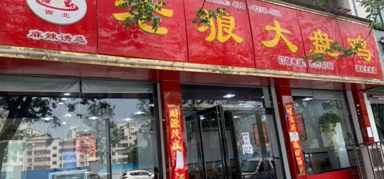 老狼大盤雞(鐘鼓樓店)