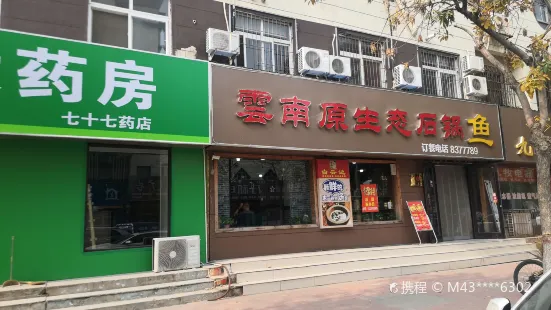 云南原生态蒸汽石锅鱼(燕山路店)