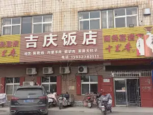 吉庆饭店(三厂路店)