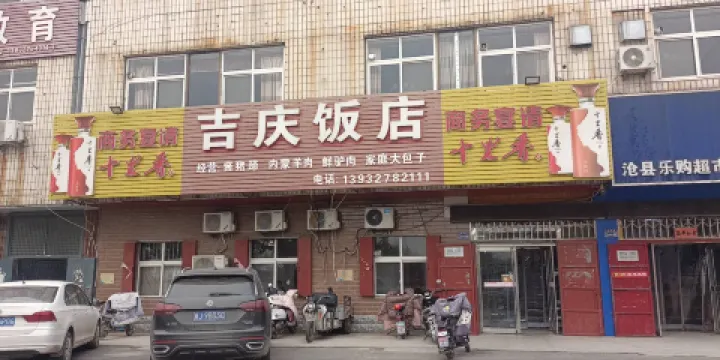 吉慶飯店