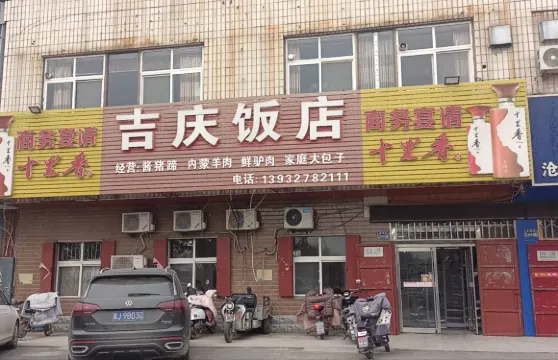 吉慶飯店