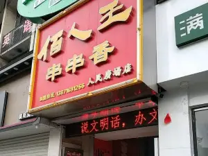 佰人王串串香(人民廣場店)