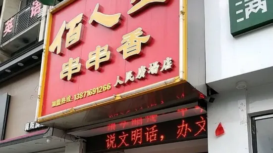 佰人王串串香火锅(人民广场店)